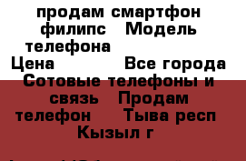 продам смартфон филипс › Модель телефона ­ Xenium W732 › Цена ­ 3 000 - Все города Сотовые телефоны и связь » Продам телефон   . Тыва респ.,Кызыл г.